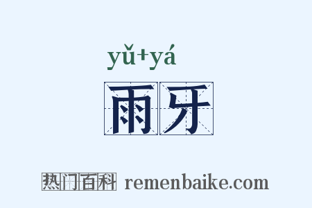 雨牙是什么意思的图片